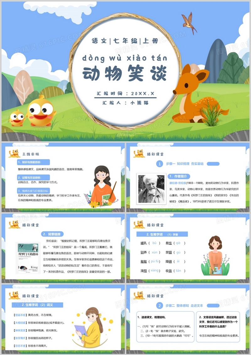 部编版七年级语文上册动物笑谈课件PPT模板