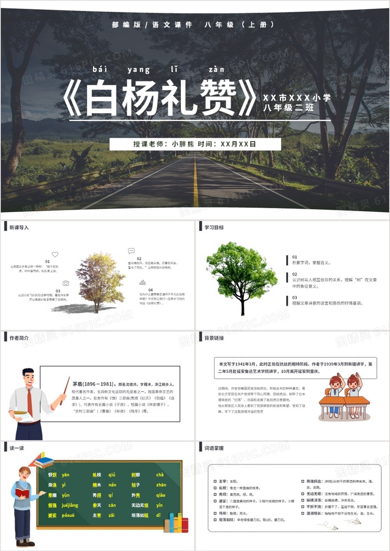 部编版八年级语文上册白杨礼赞课件PPT模板