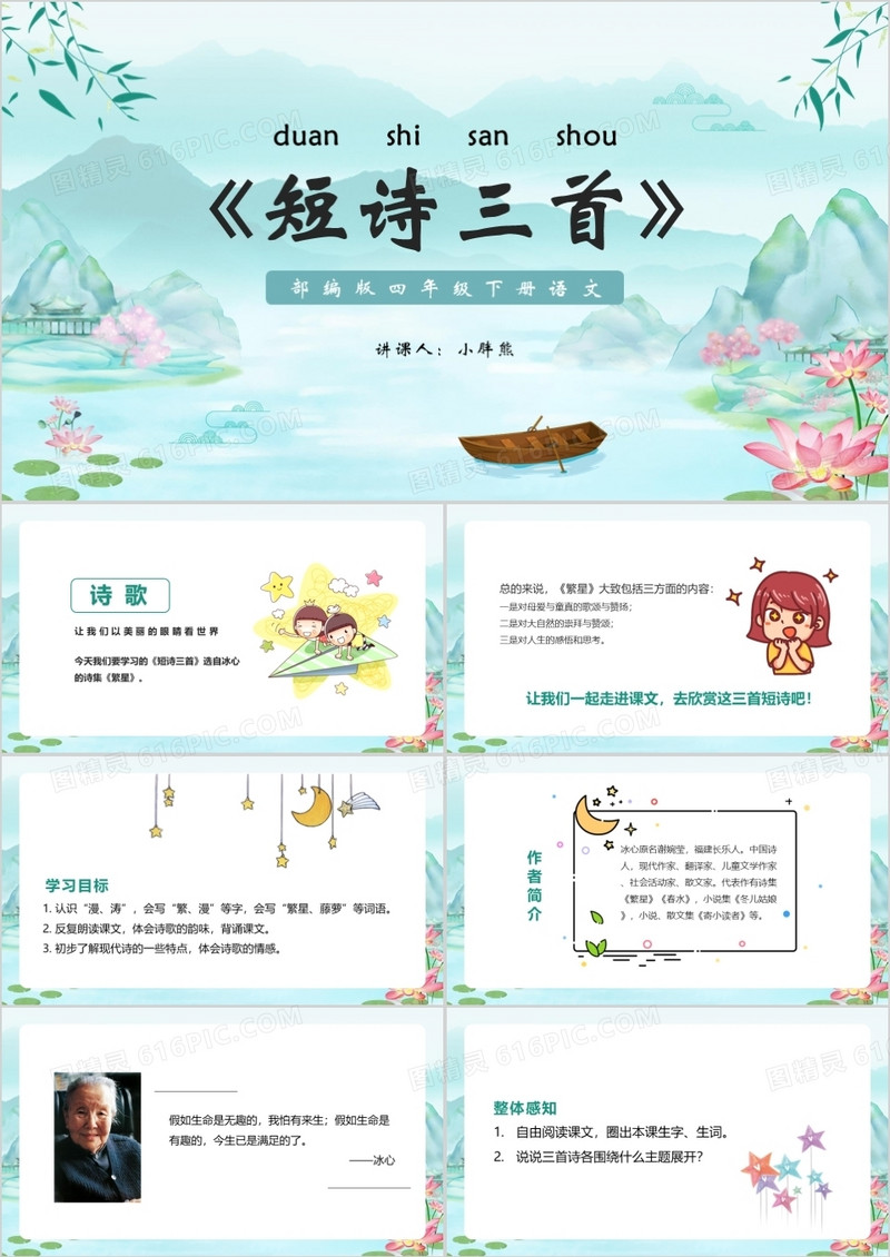 部编版四年级语文下册短诗三首课件PPT模板
