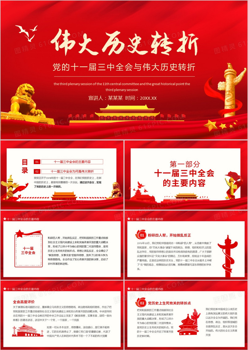 党的十一届三中全会与伟大历史转折动态PPT