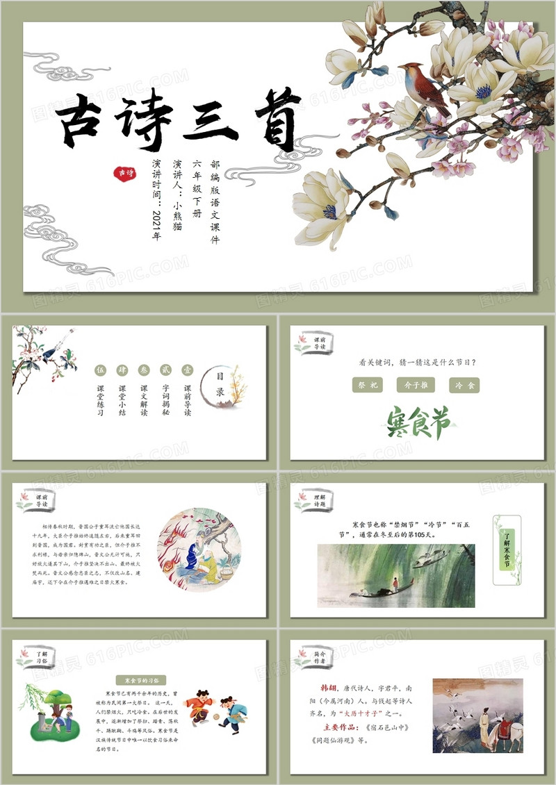 部编版六年级语文下册古诗三首课件PPT模板