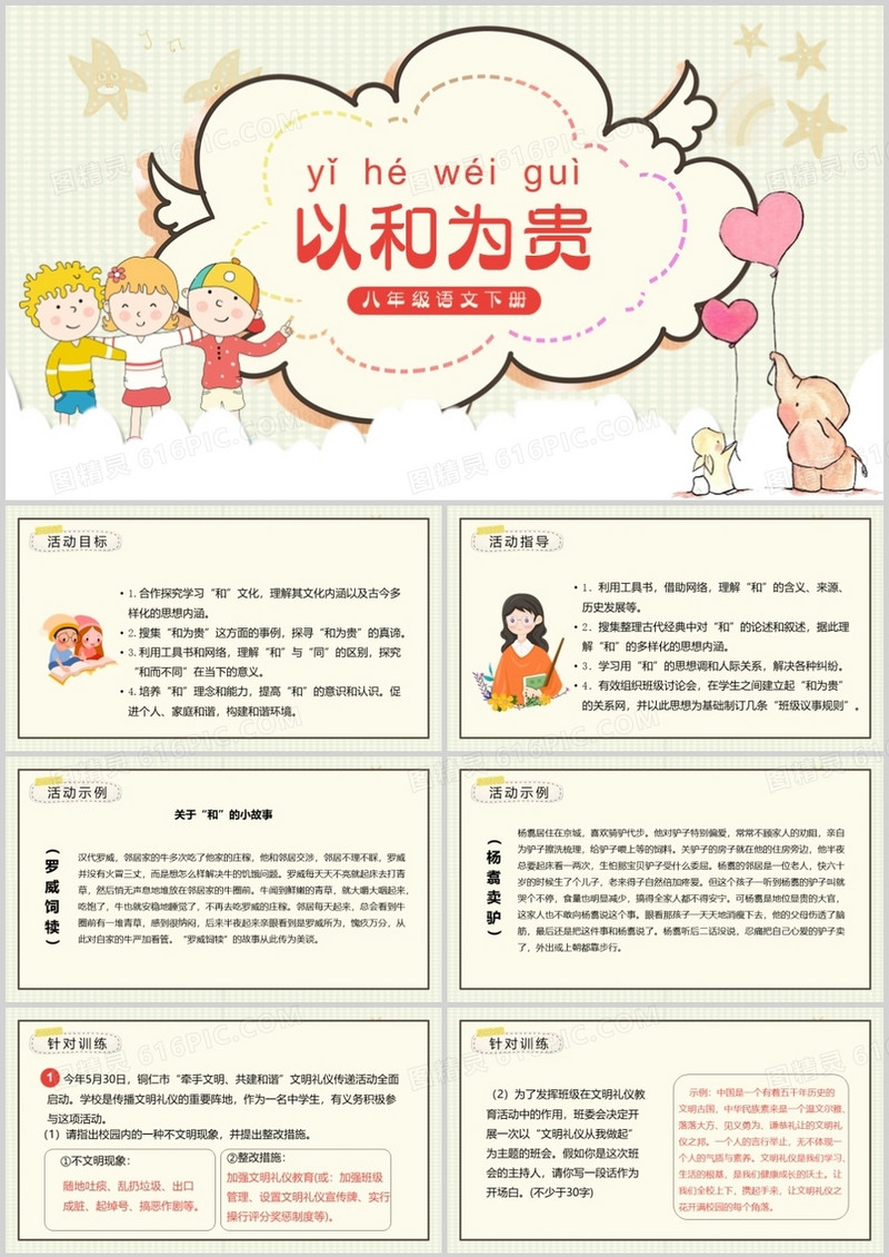 部编版八年级语文下册以和为贵课件PPT模板