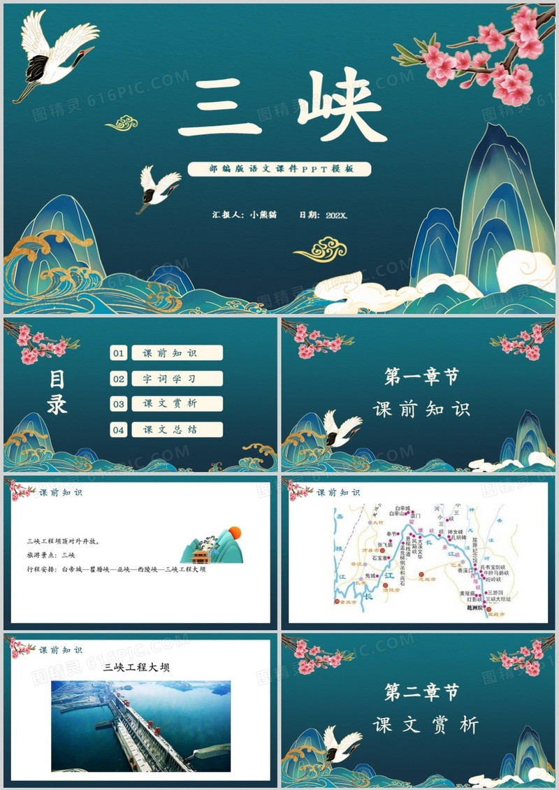 部编版八年级语文上册三峡课件PPT模板