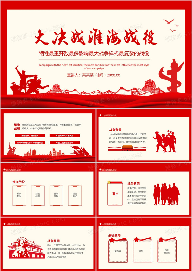 大决战淮海战役牺牲最重歼敌最多影响最大战争样式最复杂的战役动态PPT
