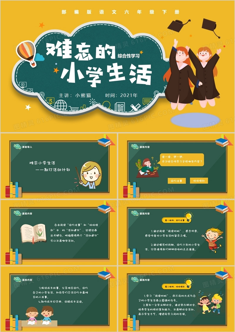 部编版六年级语文下册难忘的小学生活课件PPT模板