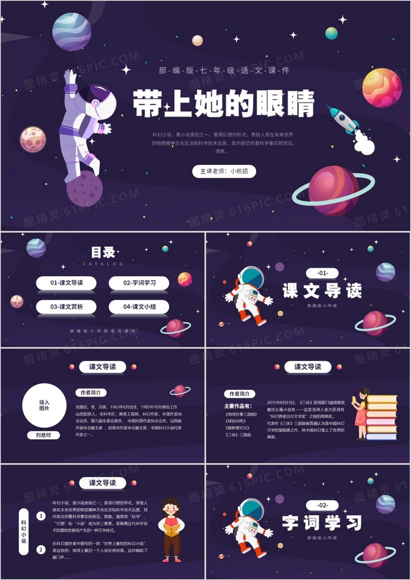 部编版七年级语文下册带上她的眼睛课件PPT模板