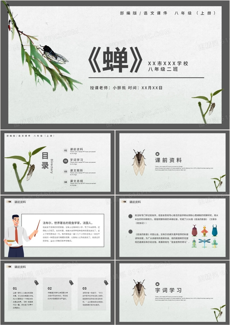 部编版八年级语文上册蝉课件PPT模板
