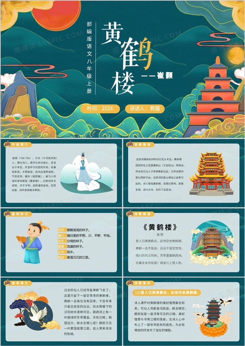 部编版八年级语文上册黄鹤楼课件PPT模板