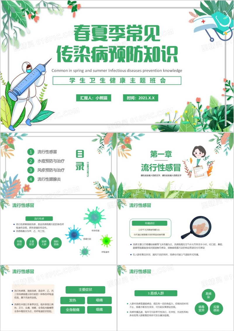 绿色小清新春夏季传染病预防知识宣传PPT模板