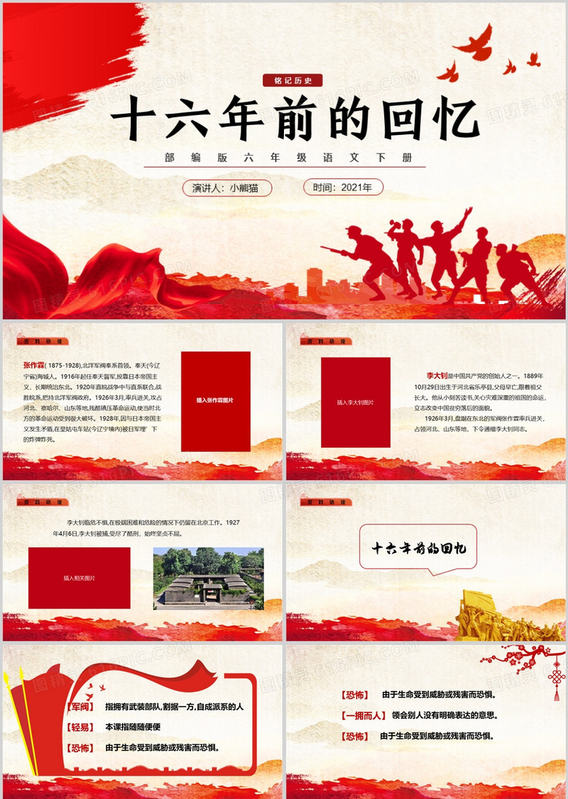 部编版六年级语文下册十六年前的回忆课件PPT模板