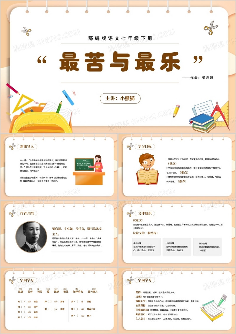 部编版七年级语文下册最苦与最乐课件PPT模板