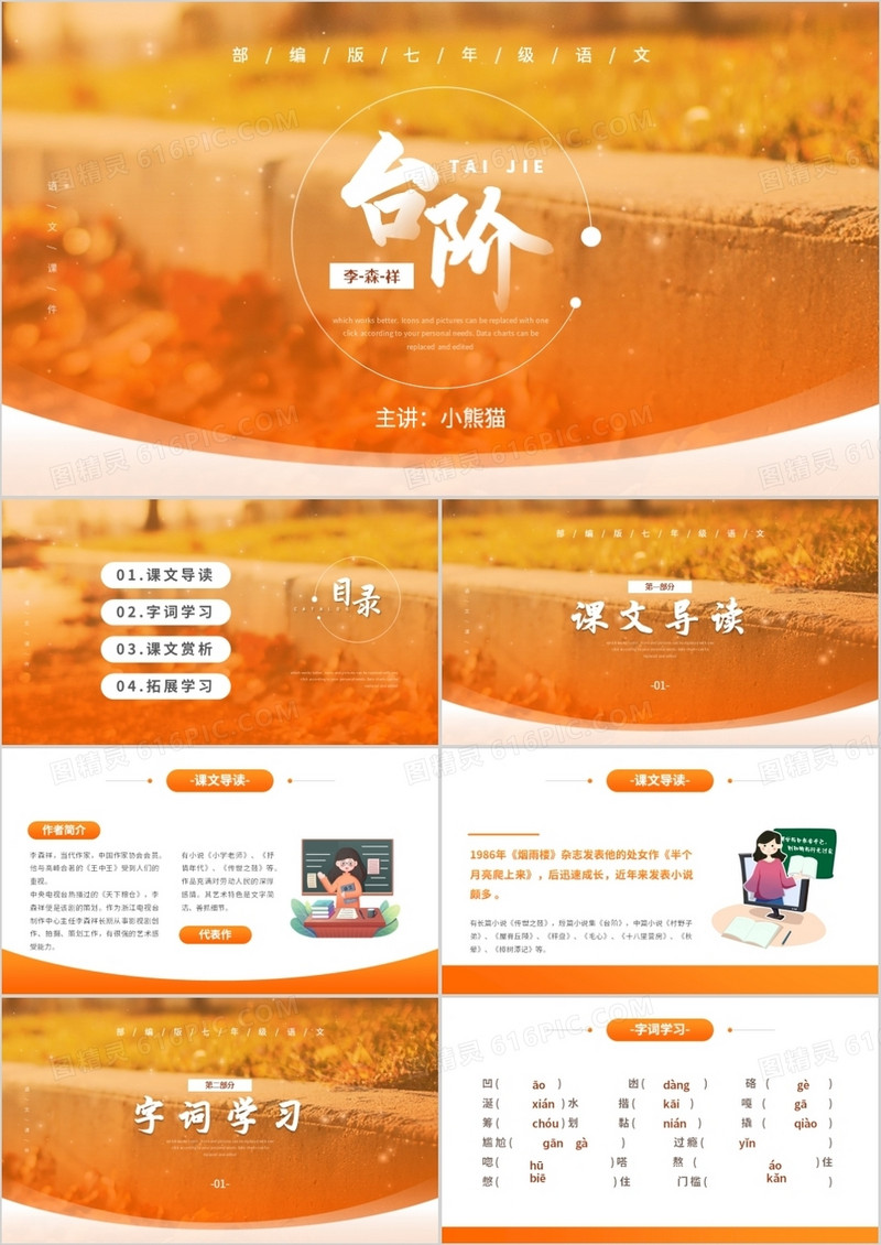 部编版七年级语文下册台阶课件PPT模板