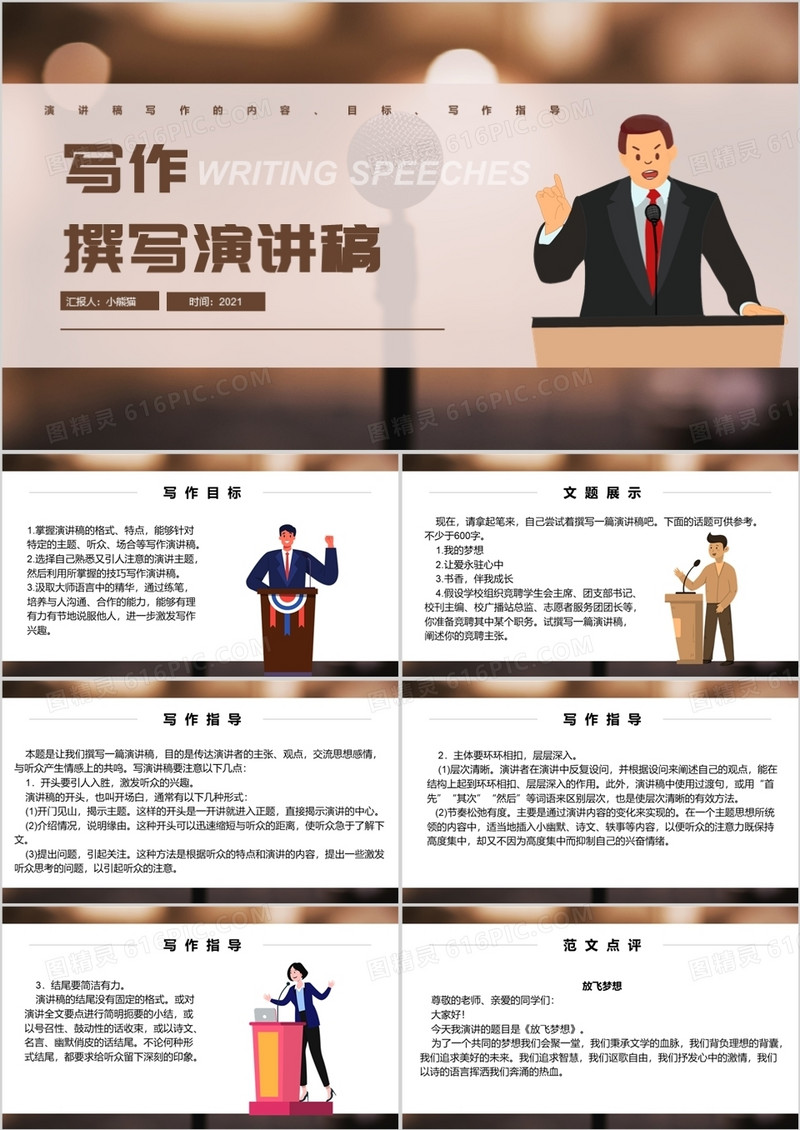 部编版八年级语文下册撰写演讲稿课件PPT模板