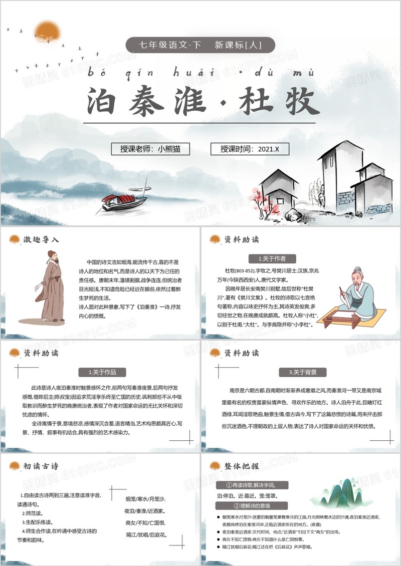 部编版七年级语文下册泊秦淮课件PPT模板