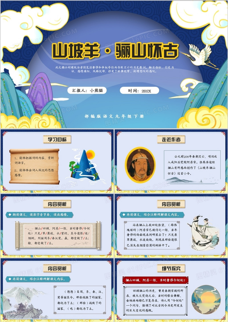 部编版九年级语文下册山坡羊骊山怀古课件PPT模板