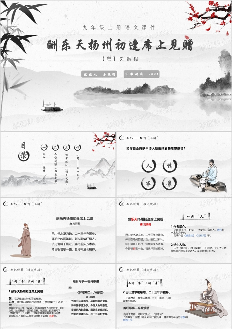 部编版九年级语文上册酬乐天扬州初逢席上见赠课件PPT模板
