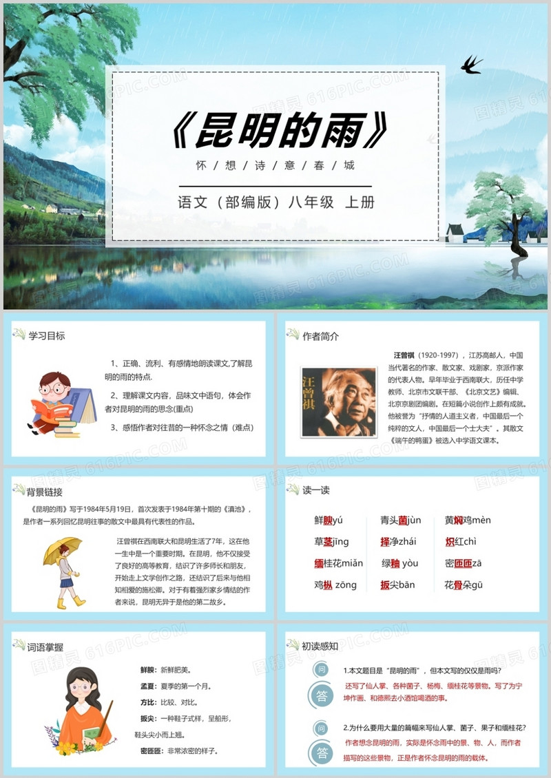 部编版八年级语文上册昆明的雨课件PPT模板