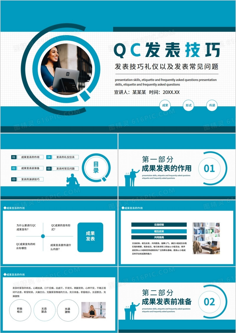 QC发表技巧礼仪以及发表常见问题动态PPT
