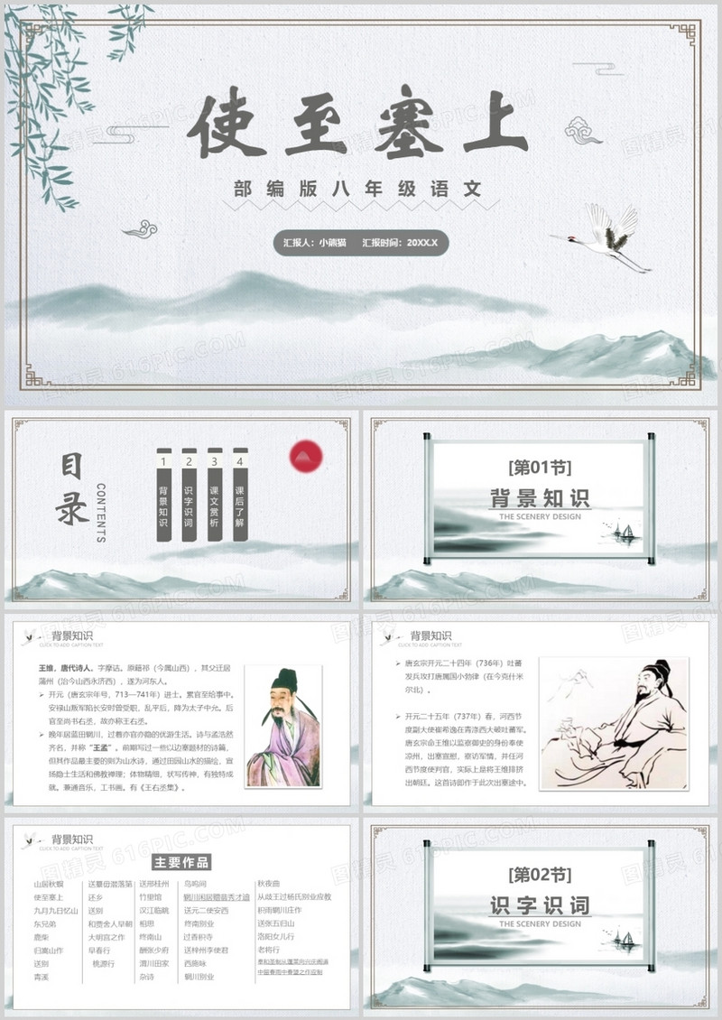 部编版八年级语文上册使之塞上课件PPT模板