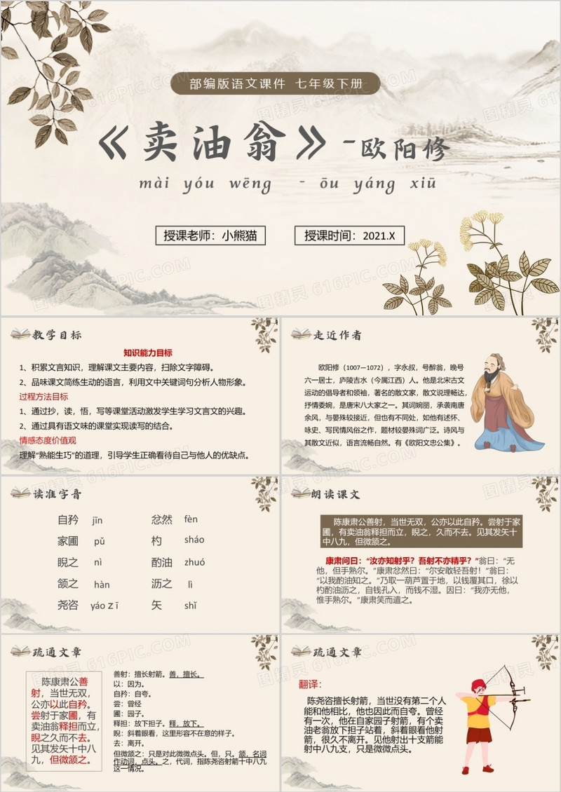 部编版七年级语文下册买油翁课件PPT模板