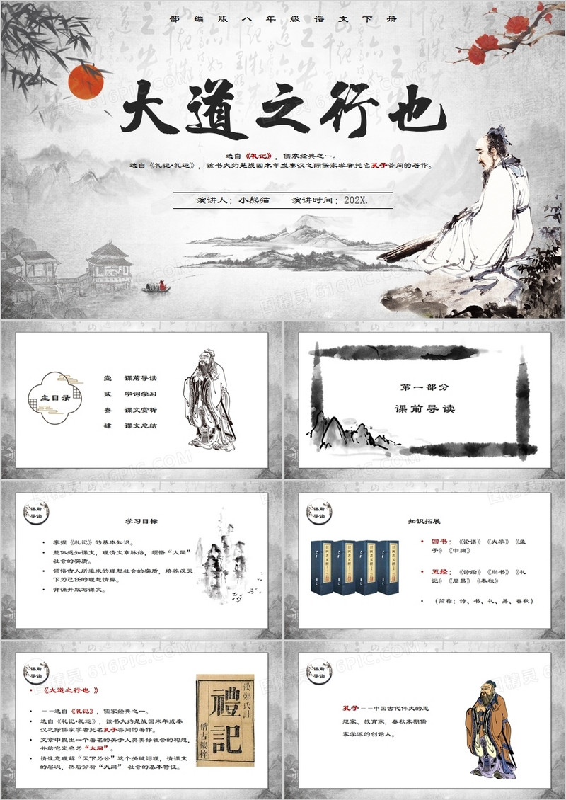 部编版八年级语文下册大道之行也课件PPT模板