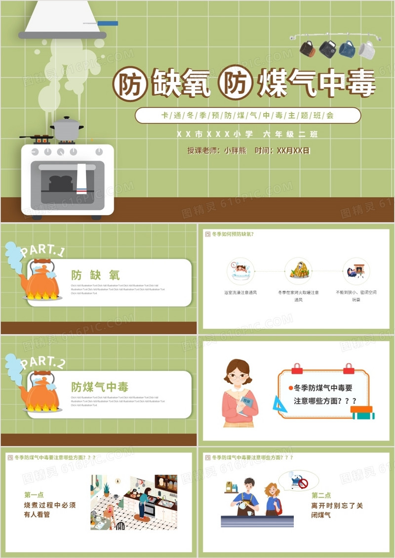 卡通简约冬季预防煤气中毒主题班会动态PPT模板