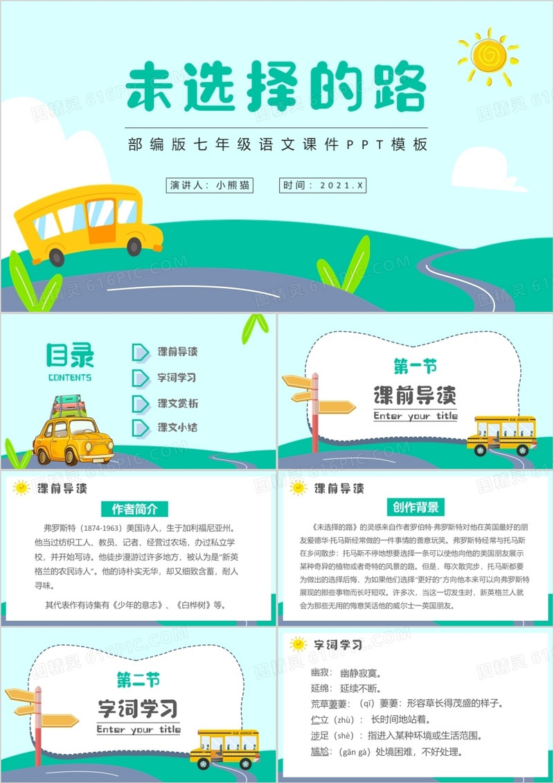 部编版七年级语文下册未选择的路课件PPT模板