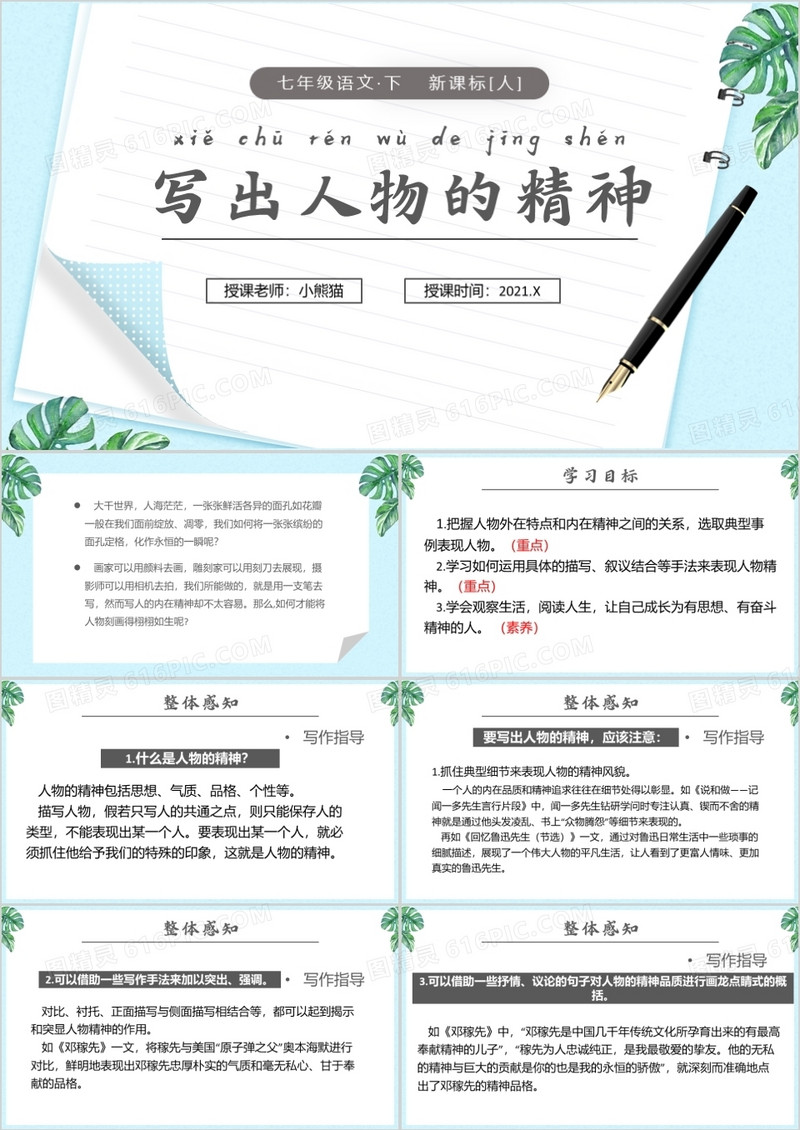 部编版七年级语文下册写出人物的精神课件PPT模板