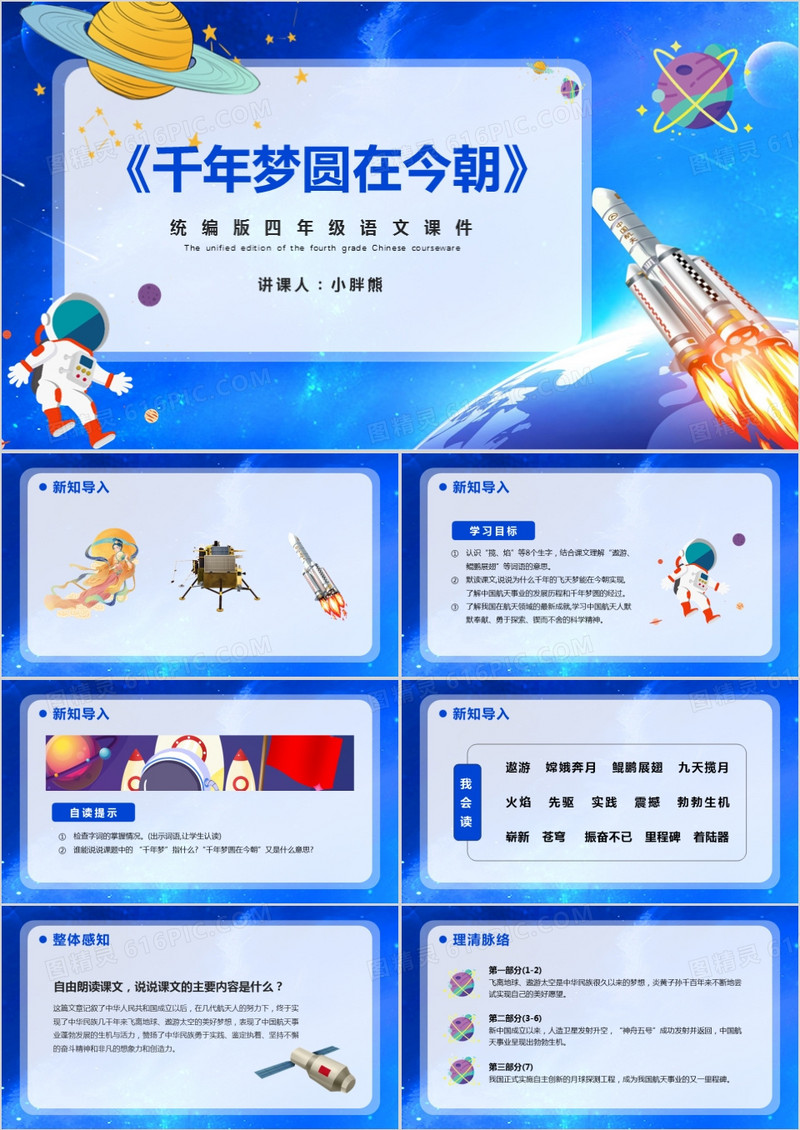 部编版四年级语文下册千年梦圆在今朝课件PPT模板