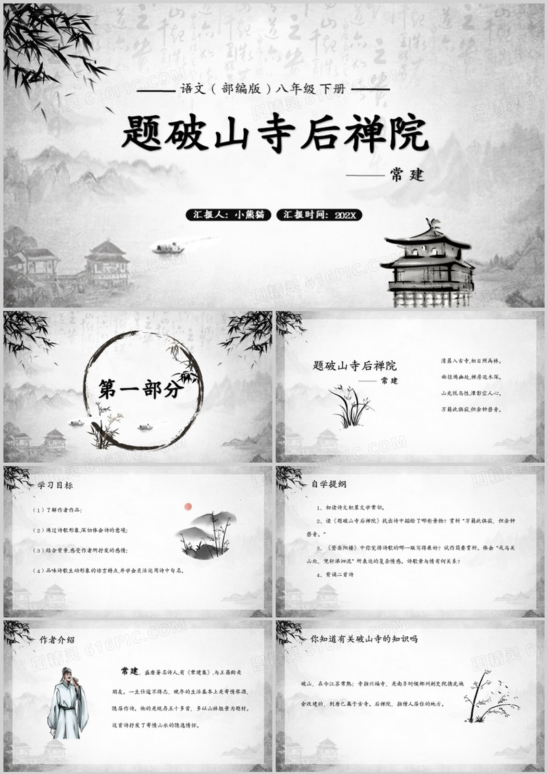 部编版八年级语文下册题破山寺后禅院课件PPT模板