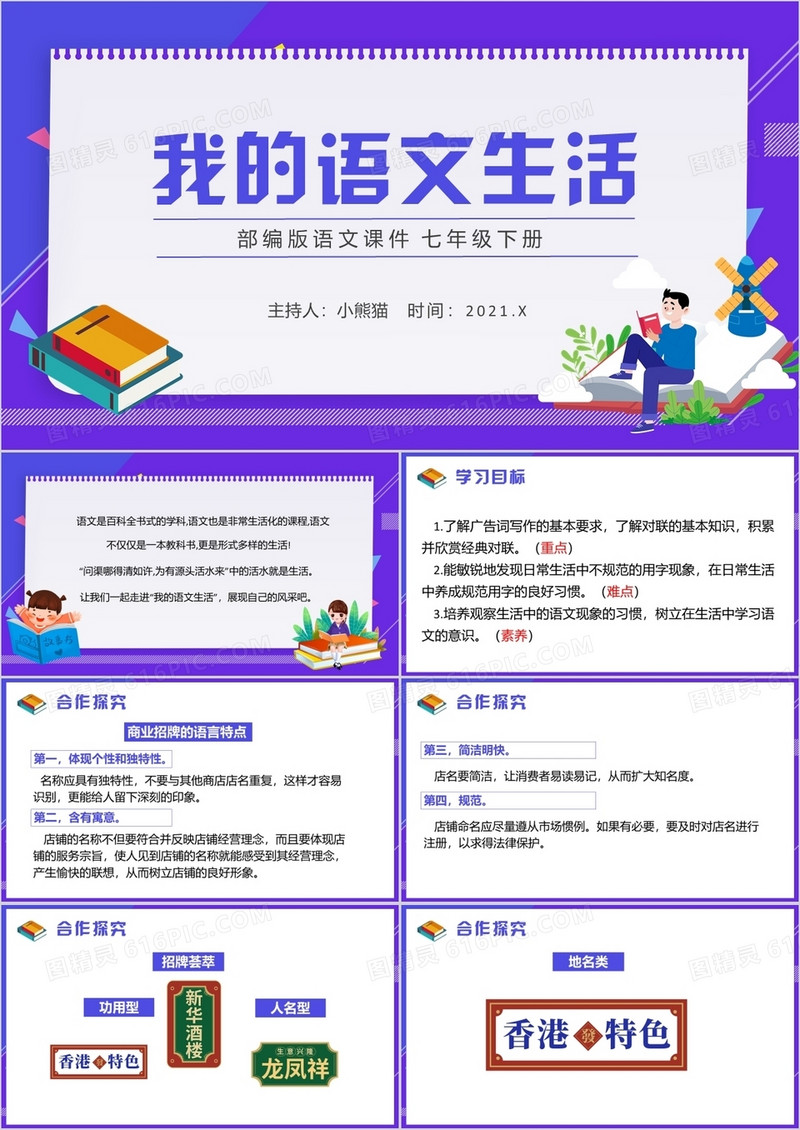 部编版七年级语文下册我的语文生活课件PPT模板