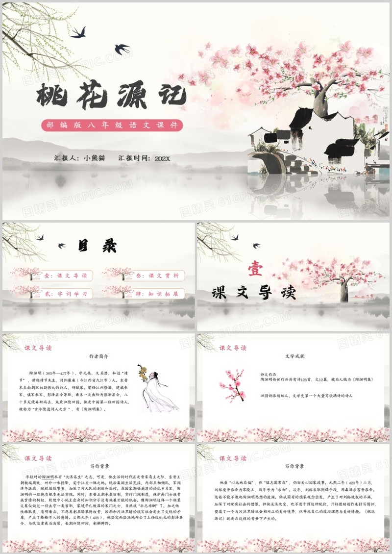 部编版八年级语文下册桃花源记课件PPT模板