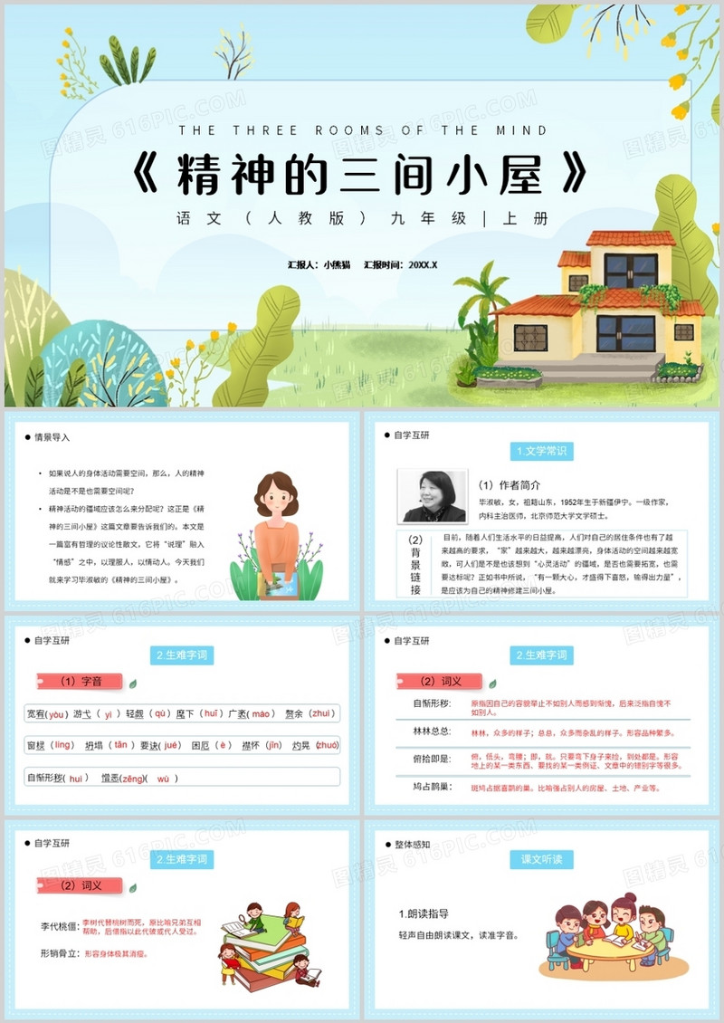 部编版九年级语文上册精神的三间小屋课件PPT模板