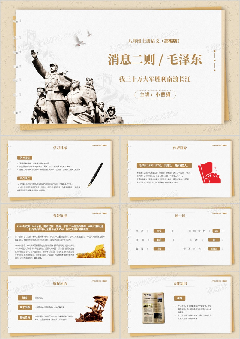 部编版八年级语文上册三十万大军胜利南渡长江课件PPT模板