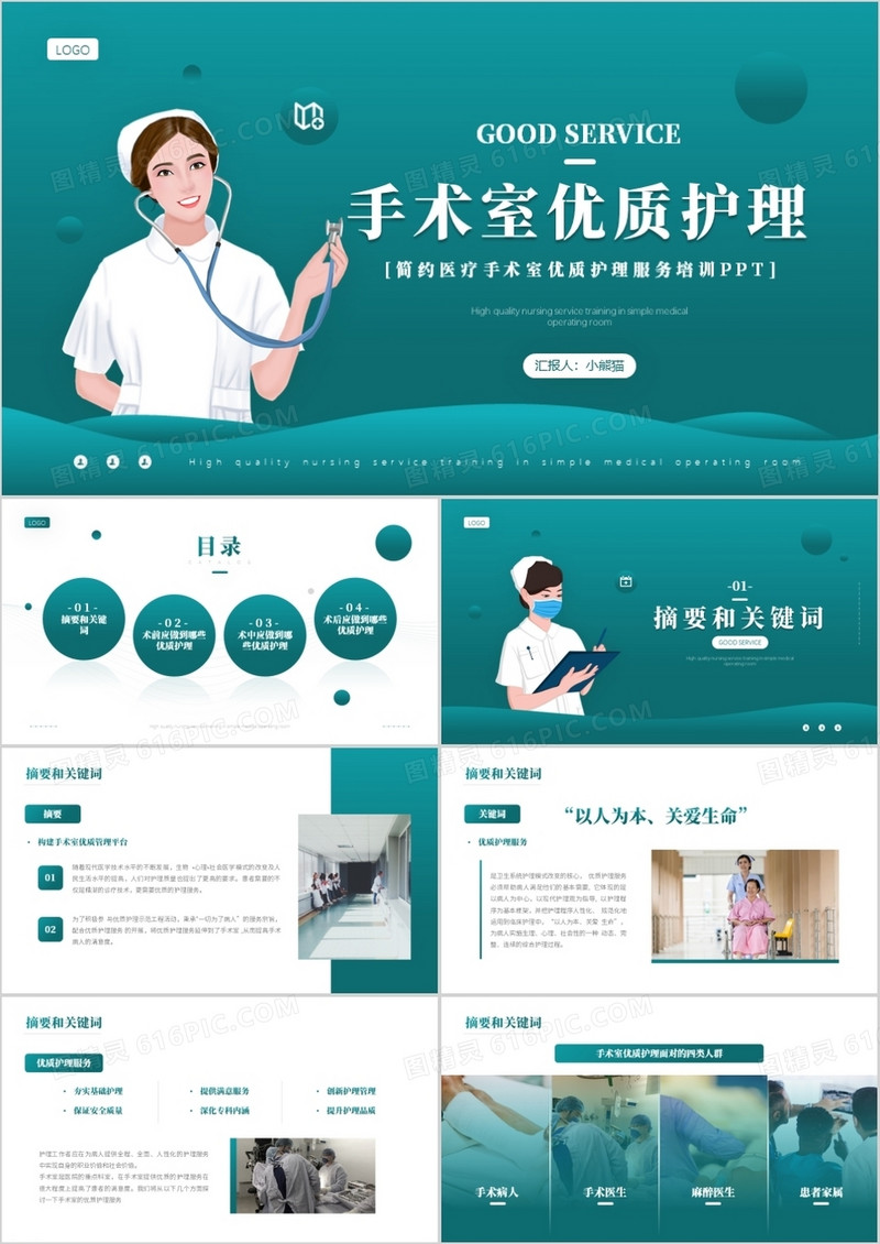 绿色简约风手术室优质护理介绍PPT模板