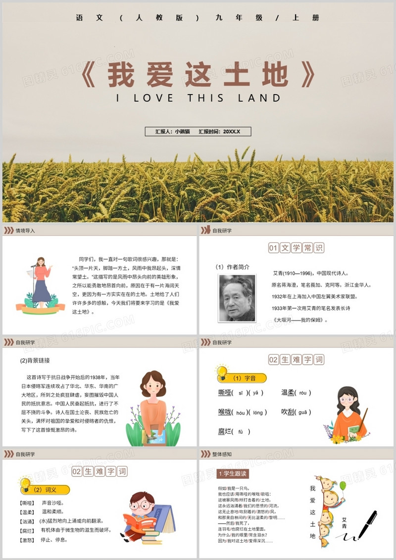 部编版九年级语文上册我爱这土地课件PPT模板