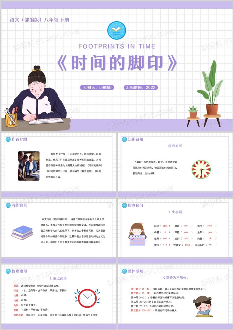 部编版八年级语文下册时间的脚印课件PPT模板