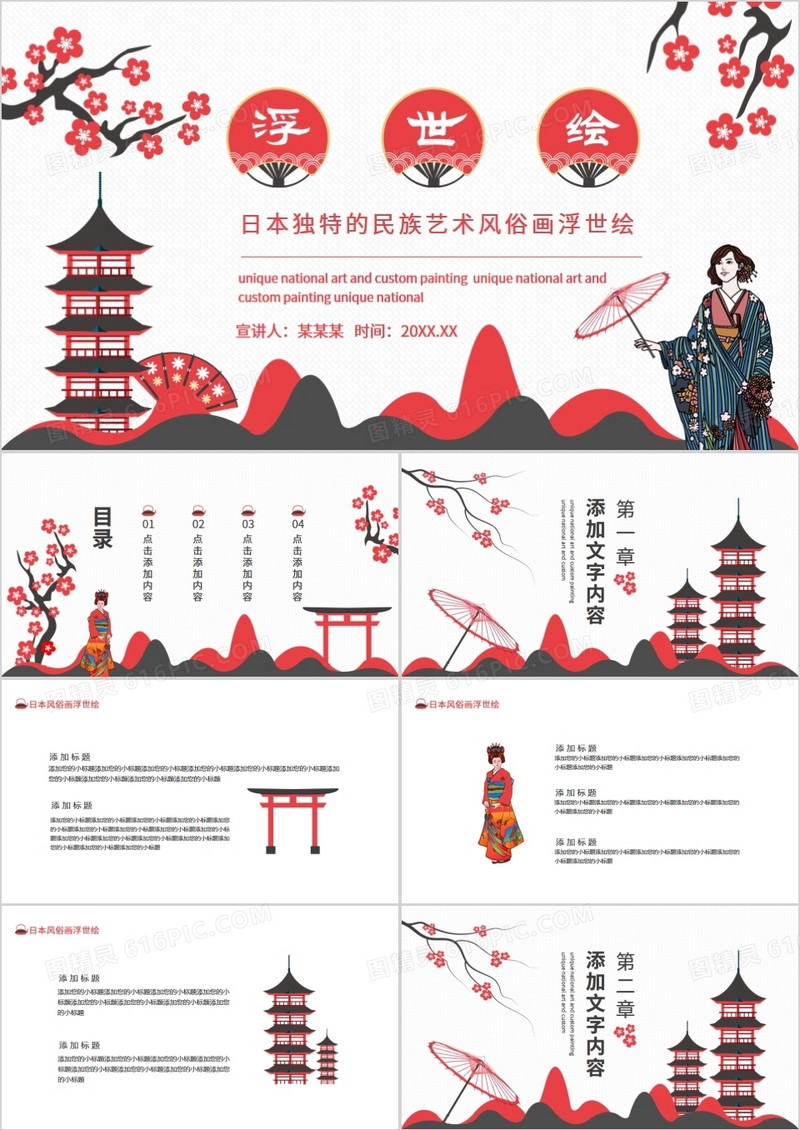 日本独特的民族艺术风俗画浮世绘动态PPT
