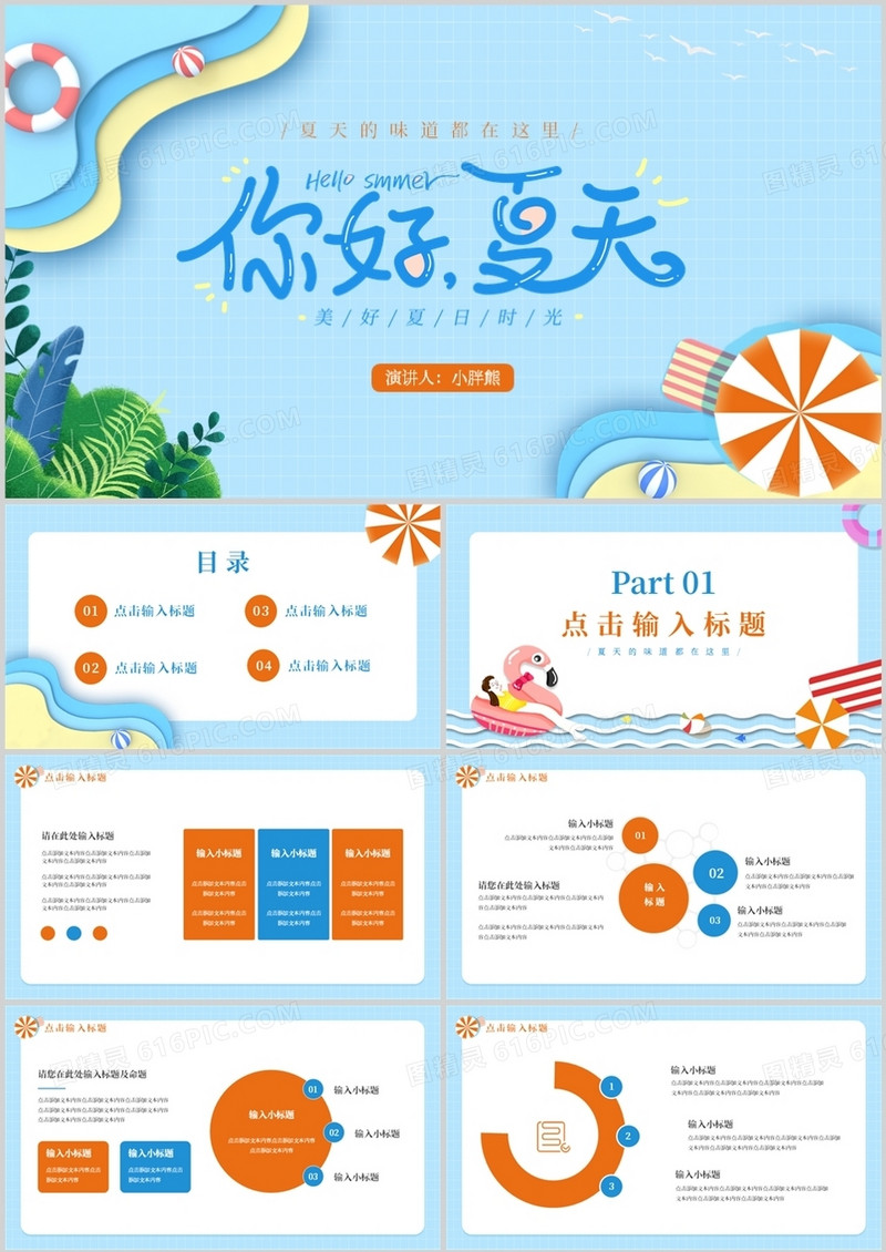 蓝色卡通风你好夏天动态PPT模板