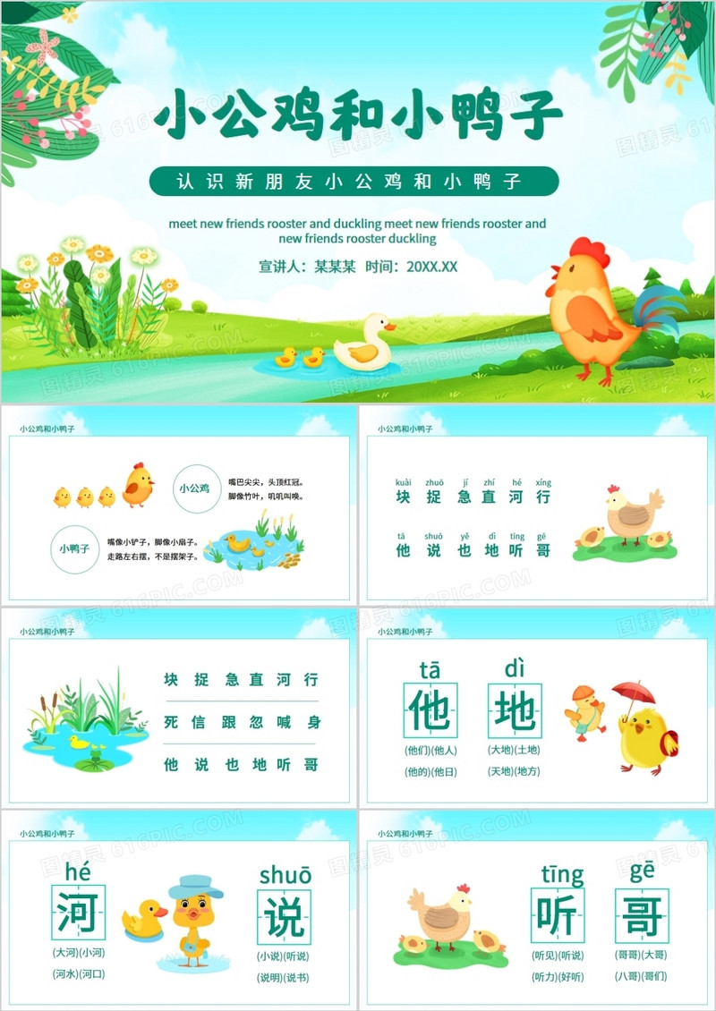 认识新朋友小公鸡和小鸭子动态PPT