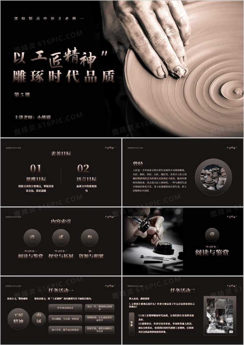 部编版高中语文必修一以工匠精神雕琢时代品质课件PPT模板