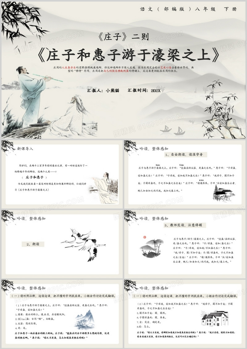 部编版八年级语文下册庄子和惠子游于濠梁之上课件PPT模板