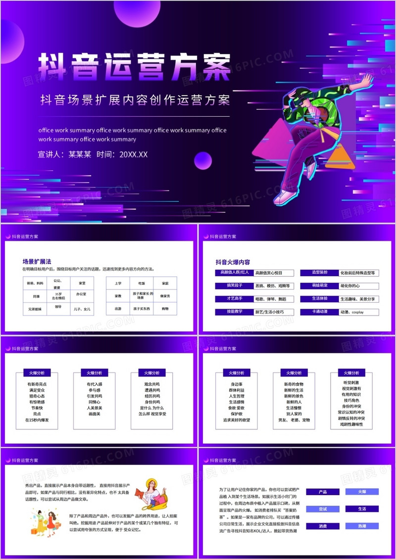 抖音场景扩展内容创作运营方案动态PPT