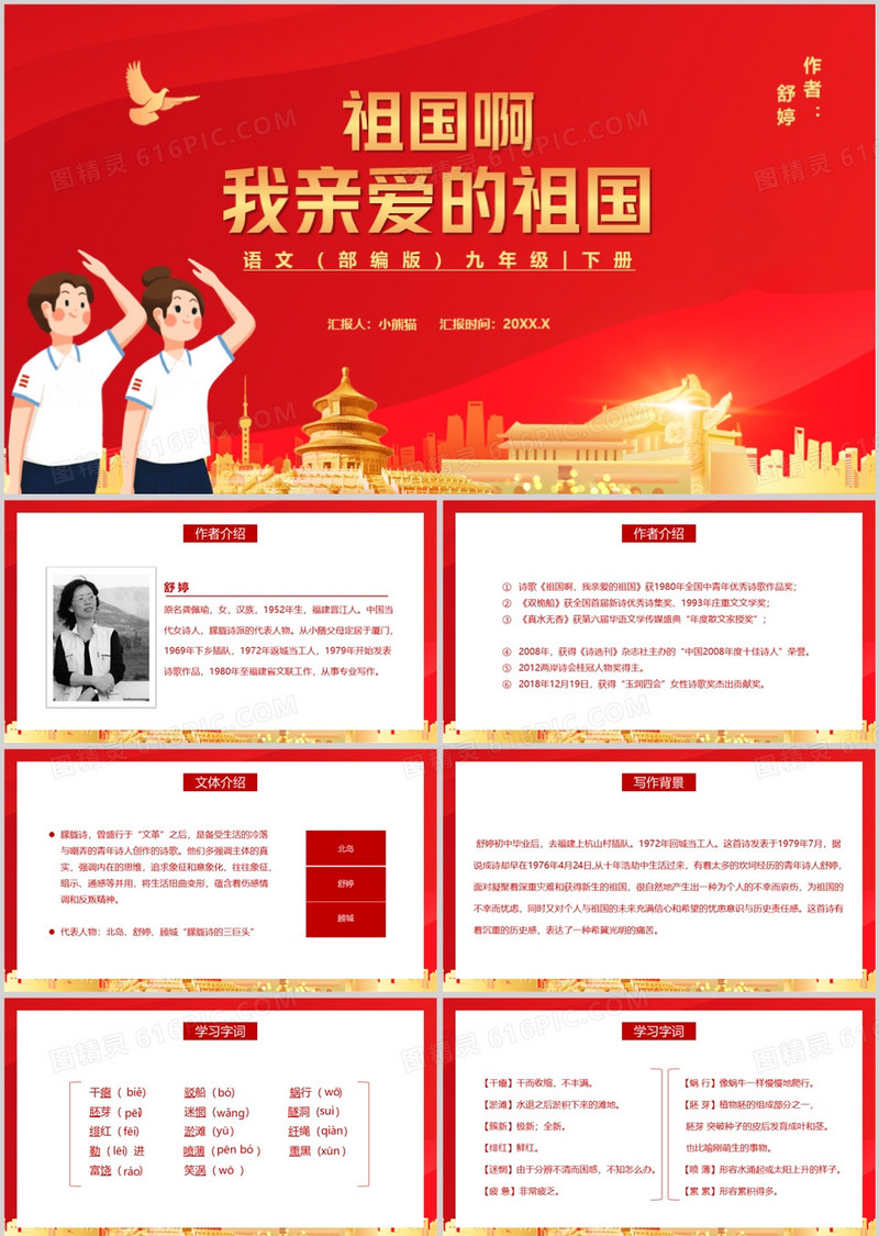部编版九年级语文下册祖国啊，我亲爱的祖国课件PPT模板