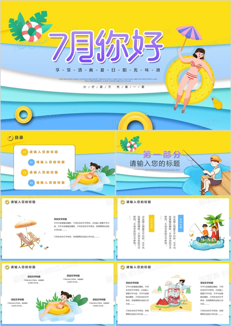黄色卡通风你好七月动态PPT模板