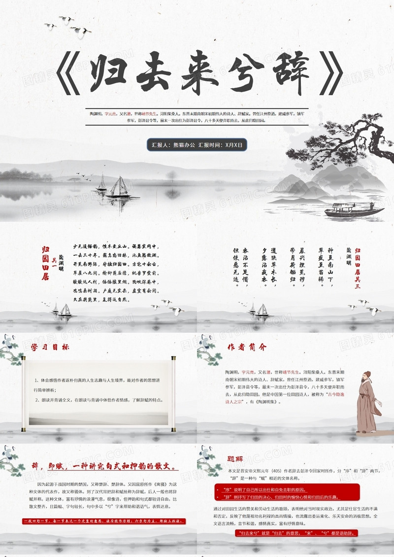 部编版高中语文必修五归去来兮辞课件PPT模板