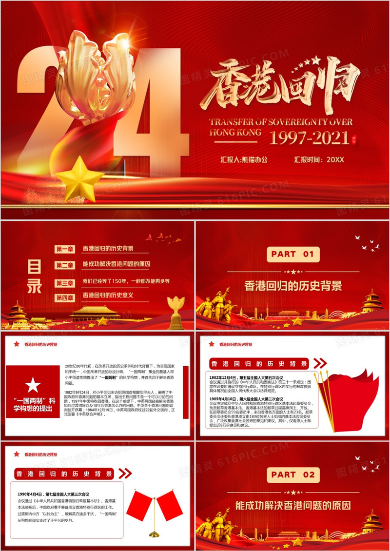 红色党政风香港回归二十四周年纪念日动态PPT模板