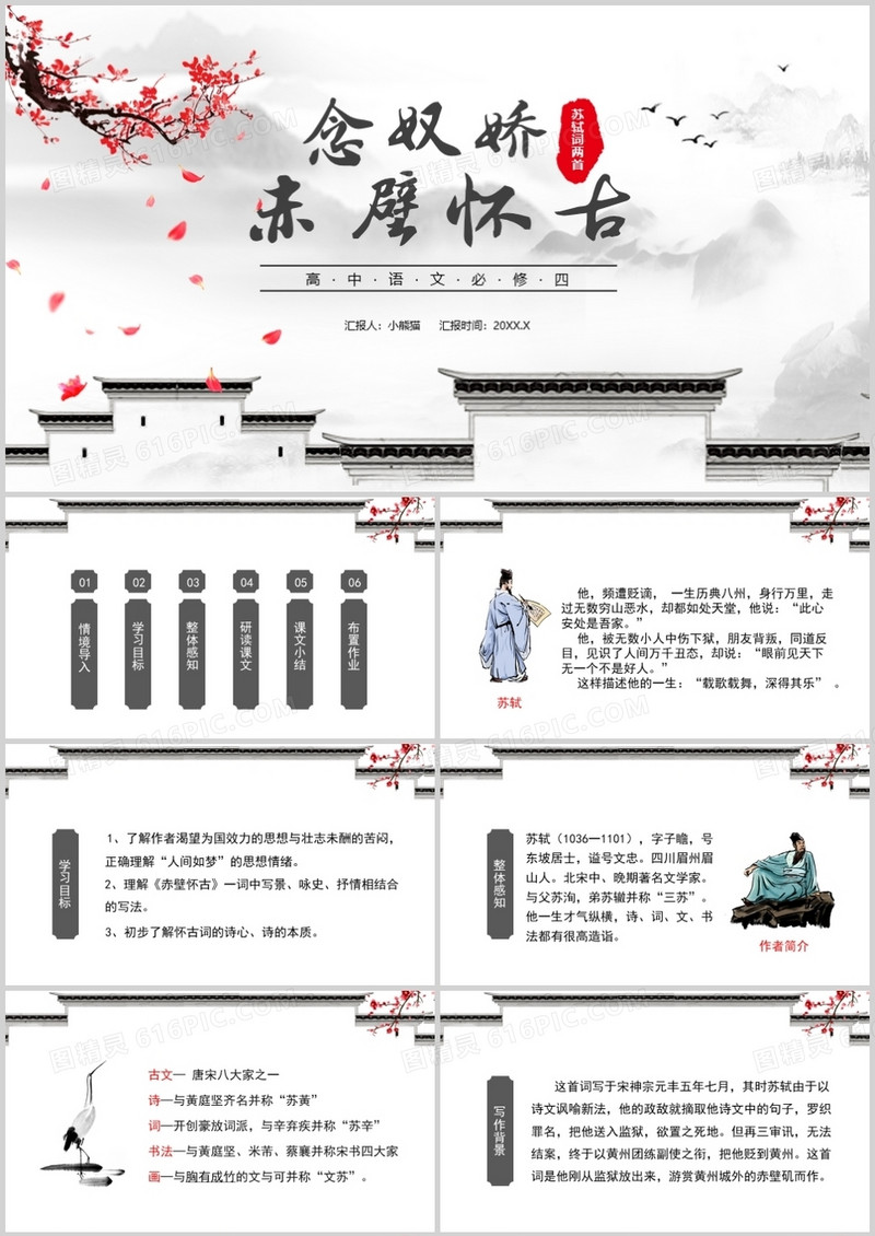 部编版高中语文必修四念奴娇赤壁怀古课件PPT模板
