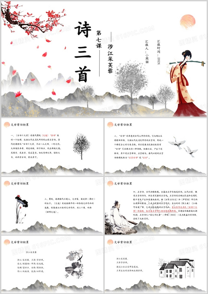 部编版高中语文必修二涉江采芙蓉课件PPT模板