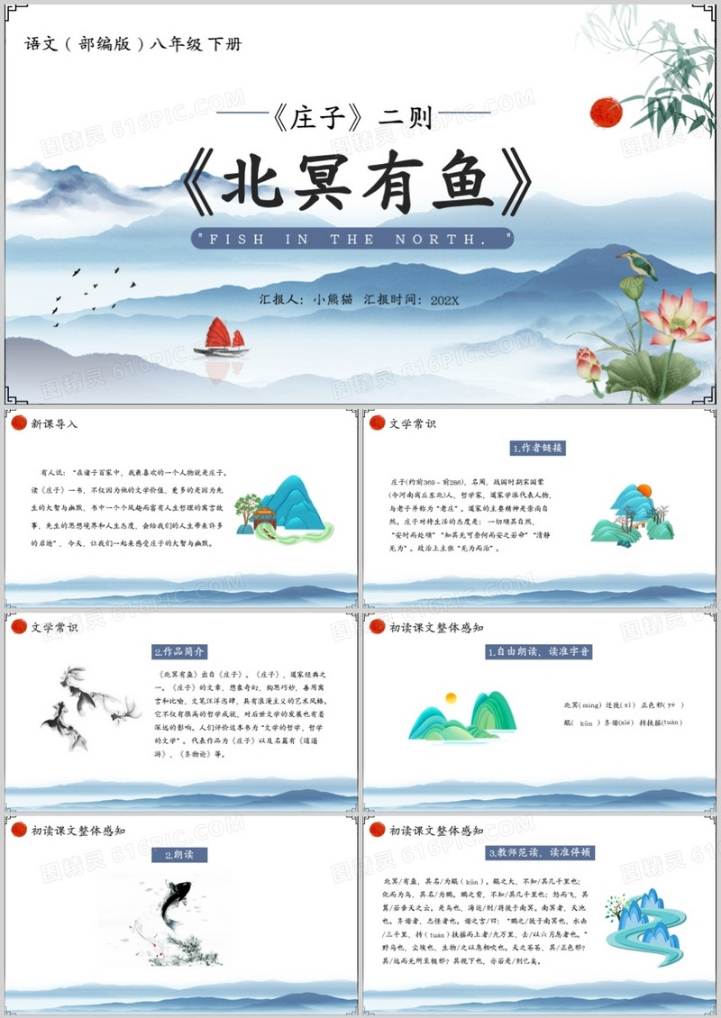 部编版八年级语文下册北冥有鱼课件PPT模板